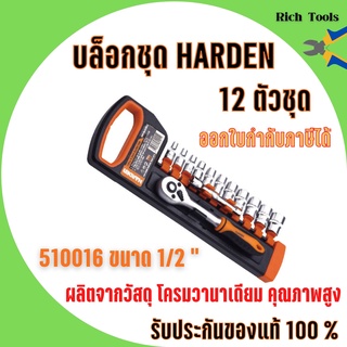 บล็อกชุด HARDEN  ขนาด 1/2 " 12ชิ้น/ชุด  พร้อมด้ามขันและอุปกรณ์ 12 ชิ้น 🎊🎉