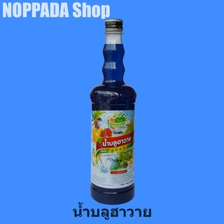 น้ำบลูฮาวายเข้มข้น สูตร2 ตราติ่งฟง 760 ml (Blue Hawaii) น้ำบูลฮาวายติ่งฟง น้ำบลูฮาว่ยติ่งฟง บลูฮาวายไซรัป ติ่งฟงน้ำผลไม้