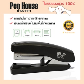 เครื่องเย็บกระดาษ อีเเอลเอ็ม STAPLER ELM ES001 ลวดเย็บกระดาษเบอร์ 10 เย็บกระดาษได้สูงสุดถึง 10 แผ่น บรรจุลวดเย็บได้ 100