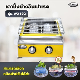 GMAX เตาปิ้งย่างอินฟราเรด รุ่น WX102 เตาปิ้งย่างไร้ควัน เตาอินฟาเรด 2 หัวเตา (เลือกชนิดหัวปรับได้)