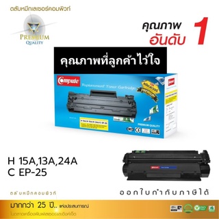 ตลับหมึกเลเซอร์ compute HP  15A/13A/24A /Canon EP-25 เกรดA ออกใบกำกับภาษีได้ คุณภาพผงหมึกดำเข้มคมชัดทุกงานพิมพ์ การันตี