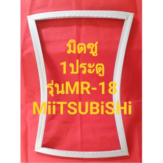 ขอบยางตู้เย็นMiTSUBiSHiรุ่นMR-18(1ประตูมิตซู)