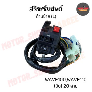 สวิทซ์แฮนด์ด้านซ้ายเวฟ (มือ 20สาย) WAVE100/110,WAVE-Z,TIGER  (BIK-005166)