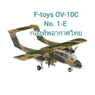 โมเดลเครื่องบิน1/144 F-toys A-10และOV-10C. ลายกองทัพอากาศไทย ทำสีมาแล้วพร้อมประกอบ