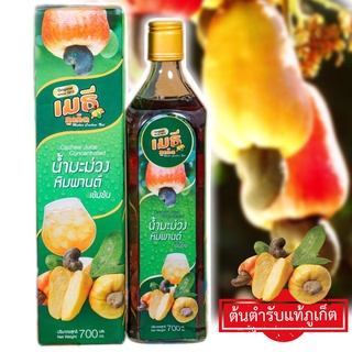 น้ำมะม่วงหิมพานต์เข้มข้น เมธีภูเก็ต Cashew Juice Conentrated