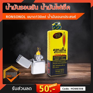 น้ำมันรอนสัน น้ำมันไฟเช็ค RONSONOL ขนาด130ml น้ำมันเอนกประสงค์