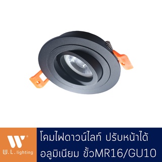 โคมไฟดาวน์ไลท์ ปรับหน้าได้ ทรงกลม วัสดุอลูมิเนียม สีดำ/ขาว ขั้ว MR16/GU10 รุ่น WL-572-BK/WH