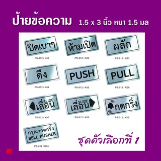 OST ป้ายข้อความ สีเงิน ชุดที่ 1 ป้ายคำเตือน ป้ายสำนักงาน กว้าง x ยาว (1.5" x 3") หนา 1.5 มิล