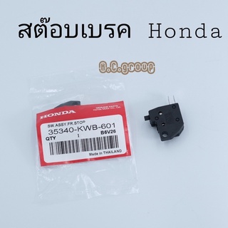 สต๊อบเบครHondaทุกรุ่น,W100,W110i,Click