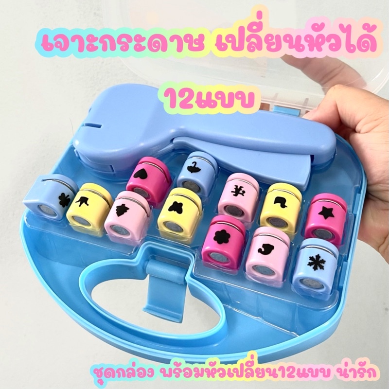 NEW ชุดเจาะกระดาษ เปลี่ยนหัวได้ สายDIYห้ามพลาด เสริมพัฒนาการเด็ก ก็ได้