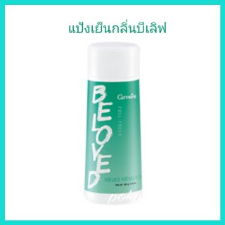 เเป้งบีเลิฟ. กลิ่นหอมสดชื่น กิฟฟารีน
