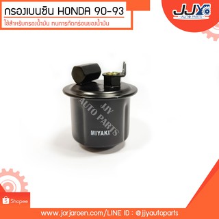 กรองเบนซิน HONDA 90-94,CIVIC 92 ฮอนด้า (DFF-037/H) TP