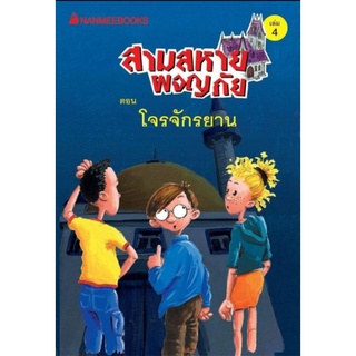 โจรจักรยาน เล่ม4 :ชุด สามสหายผจญภัย