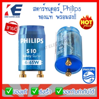 สตาร์ทเตอร์ สตาทเตอร์ สตาร์ทเตอร์ฟิลิปส์ Starter S10-P PHILIPS ฟิลิปส์ ของแท้ พร้อมส่ง 4-65W ใส่หลอดนีออน