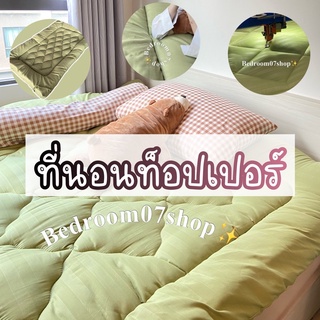 ที่นอนท็อปเปอร์ สีพื้น ความหนา5นิ้ว พร้อมส่ง