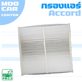 กรองแอร์ ฮอนด้า แอคคอร์ด G7 เครื่อง 2.0 , 2.4 ปี 2003-2007 / Honda Accord (G7) / จีเจ็ด / แอคคอด