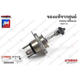 8G9843140000 หลอดไฟหน้า ฮาโลเจน (12V-60/55W) แท้จากศูนย์ YAMAHA TRICITY 125