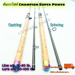 คันเบ็ดตกปลา คันหน้าดิน เบส-สปิน กราไฟท์ Champion Super Power Line wt. 15-30 lb. Lure wt. 50-100 G.