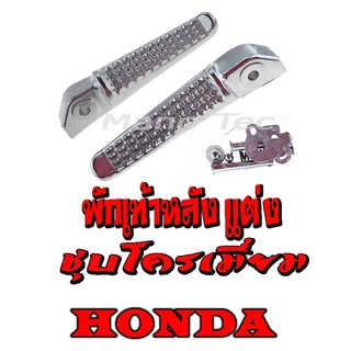 พักเท้าหลัง ( ชุบโครเมี่ยม )  MSX125  / CBR250I  เอ็มแอสเอ็ก125  /  ซีบีอาร์250ไอ มาตรฐานโรงงาน พักเท้า หลังแต่ง Honda