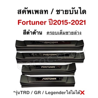 สคัพเพลท ชายบันได Fortuner ปี2015-2021 สีดำด้าน ครอบเต็มชายล่าง