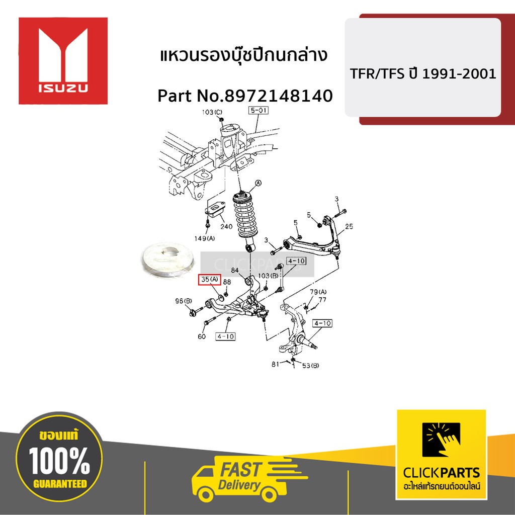 ISUZU #8972148140 แหวนรองบุ๊ชปีกนกล่าง D-Max ทุกปี MU-7 ทุกปี / MU-X ทุกปี ของแท้ เบิกศูนย์