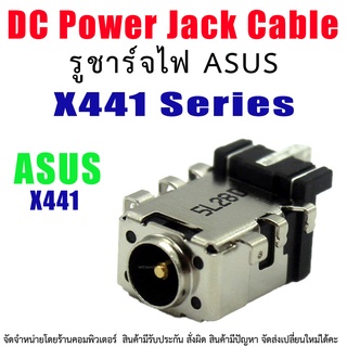 ซ็อกเก็ต ช่องเสียบ สายไฟ DC Power Jack for Asus X441 Series