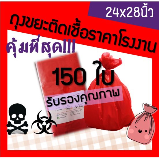 ถูกมากกก🔥 โรงงานถุงขายเอง‼️ถุงขยะแดง ถุงขยะติดเชื้อ ถุงขยะสีแดง 24x28 นิ้ว 150ใบ