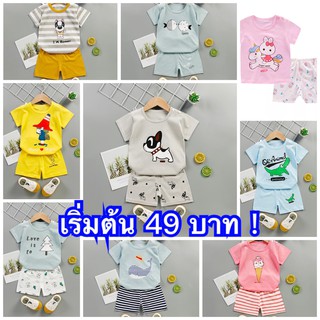 โล๊ะชุดเด็ก เสื้อยืดพร้อมกางเกง ราคาพิเศษ 49-59 บาท !!