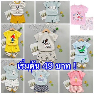 โล๊ะชุดเด็ก เสื้อยืดพร้อมกางเกง ราคาพิเศษ 49-59 บาท !!