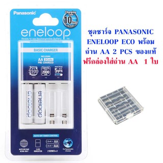 ชุดชาร์จ Panasonic Eneloop Eco 2 ก้อน ของแท้ แถมกล่องใส่ถ่าน AA 4 ก้อน