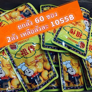 เนื้อเกาลัดอบก่อหยวน 80 กรัม สินค้านำเข้ายกลัง 60 ซอง***ราคาส่ง***