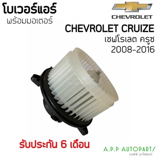 โบเวอร์ Blower เชฟโรเลต ครูซ 2008-2016 (Hytec) เซฟ คูท Chevloret CRUZE 2008-2012 มอเตอร์พัดลม ตู้แอร์ โบลเวอร์ พัดลม