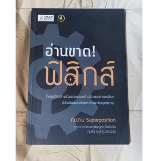 อ่านขาด! ฟิสิกส์  ทีมงาน Superposition