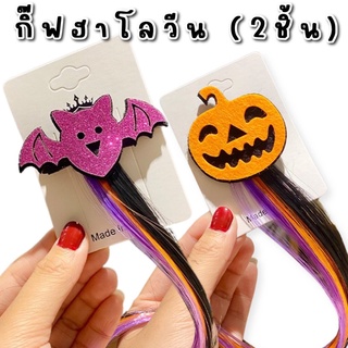 กิ๊ฟติดผม halloween เซ็ท 2 ชิ้น(ACC158)