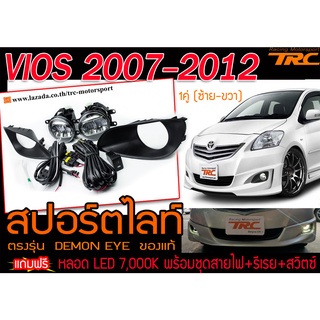 VIOS 2007-2012 สปอร์ตไลท์ ตรงรุ่น แถมฟรี หลอด LED 7,000K พร้อมชุดสายไฟ+รีเรย+สวิตซ์