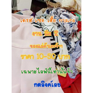 สินค้าแฟชั่นน่ารักๆ เฉพาะในไลฟ์