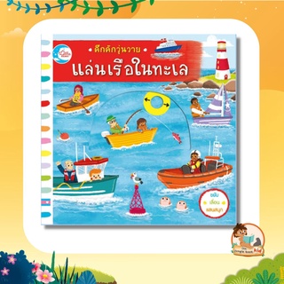 หนังสือบอร์ดบุ๊คกลไก เรื่องแล่นเรือในทะเล 71366