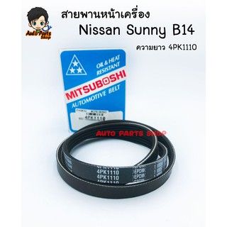 MITSUBOSHI สายพานหน้าเครื่อง(ไดร์ชาร์จ) สำหรับ Nissan Sunny B14 ความยาว 4PK1110