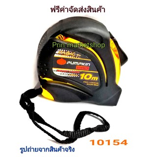 PUMPKIN ตลับเมตร 10 เมตร  ( คละสี )  รุ่น MAGIC-GRIP รูนงานหนัก