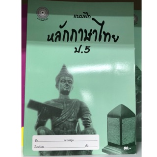 แบบฝึกหัดหลักภาษาไทย ป.5 โฟกัส