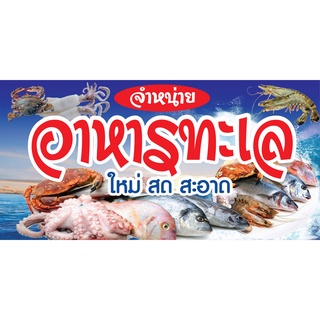 ป้ายขายอาหารทะเล N190 แนวนอน 1 ด้าน (ตอกตาไก่ 4 มุม ป้ายไวนิล) สำหรับแขวน ทนแดดทนฝน