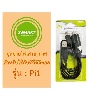 Samart Power Insert รุ่น Pi1 ไฟเลี้ยงเสาอากาศ