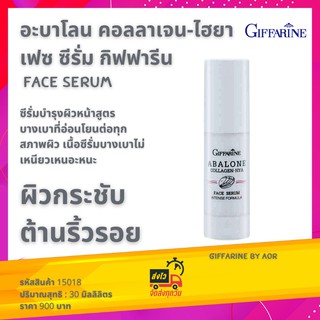 เซรั่ม บำรุงผิวหน้า อะบาโลน คอลลาเจน ไฮยา กิฟฟารีน Abalone Collagen-Hya Face Serum giffarine คอลลาเจน