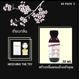 หัวเชื้อน้ำหอมเทียบ แบรนด์ MOSCHINO กลิ่น THE TOYหัวเชื้ออย่างดีไม่ผสมแอลกอฮอลส์