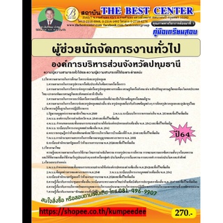 คู่มือสอบผู้ช่วยนักจัดการงานทั่วไป องค์การบริหารส่วนจังหวัดปทุมธานี ปี 64