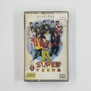 [SELL] Super Teens ซูเปอร์ทีนส์ (00684)(TAPE)(USED) เทปเพลง เทปคาสเซ็ต มือสอง !!