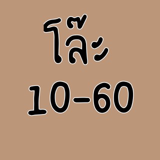 โล๊ะเสื้อผ้า มือ1 2 เริ่มต้น 10-60 บาท