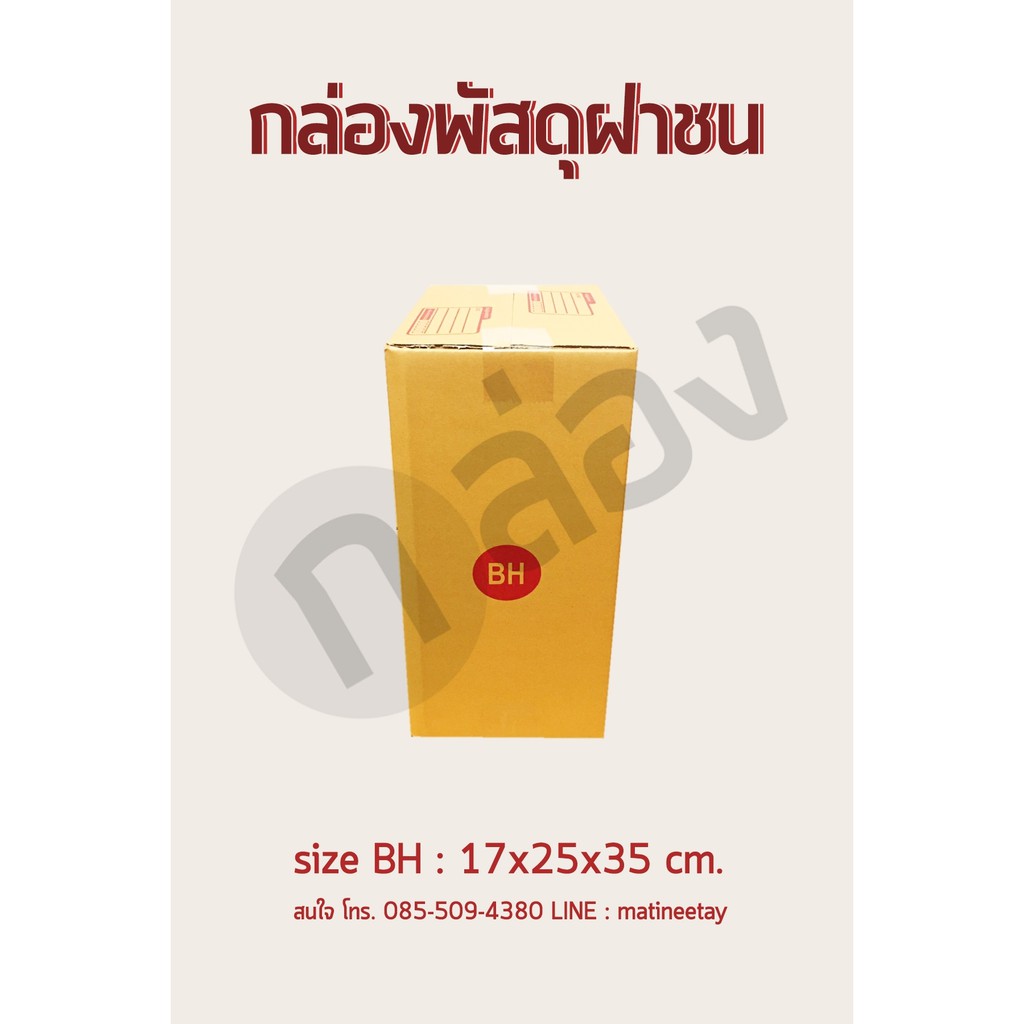 กล่องพัสดุ กล่องไปรษณีย์ เบอร์ BH