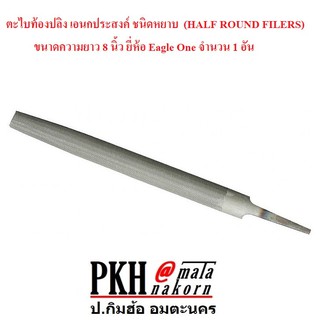 ตะไบท้องปลิง เอนกประสงค์ ชนิดหยาบ  (HALF ROUND FILERS) ขนาดความยาว 8 นิ้ว ยี่ห้อ Eagle One จำนวน 1 อัน