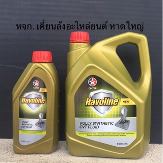 น้ำมันเกียร์อัตโนมัติ CVT เกรดสังเคราะห์ Caltex Havoline Fully Synthetic CVT Fluid ขนาด1ลิตร และ4ลิตร